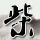 阿凡达